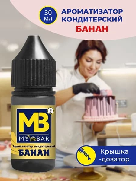Ароматизатор пищевой БАНАН 30 мл MY BAR для кондитерских изделий десертов выпечки алкогольных и безалкогольных напитков и детского творчества