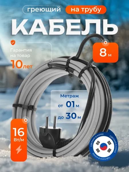 Саморегулирующийся греющий кабель на трубу 8 метров