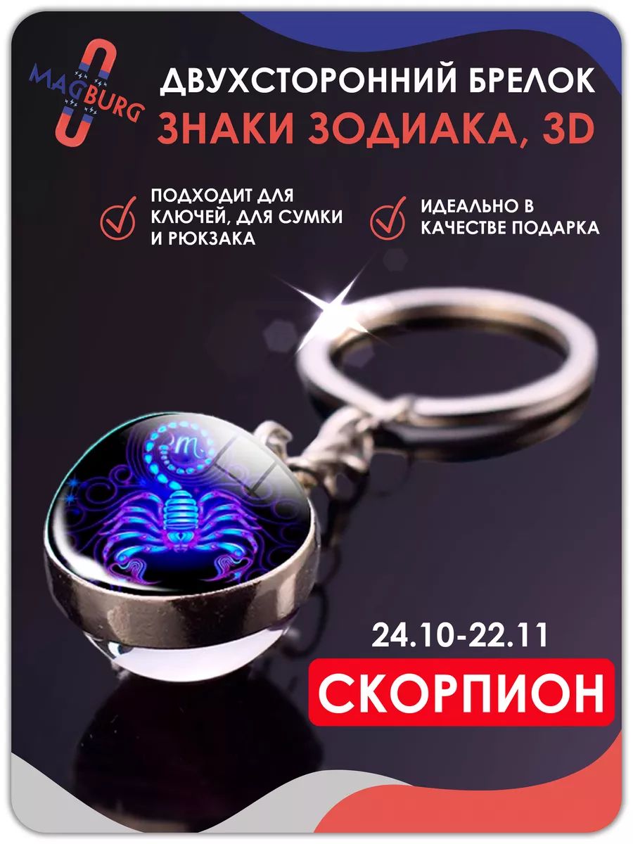 Брелок для ключей Знаки зодиака 3D Скорпион