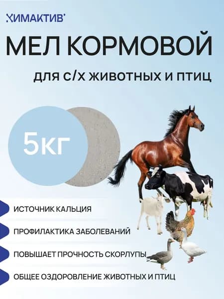 Мел кормовой 5кг. Кормовая добавка для с/х животных и птиц.