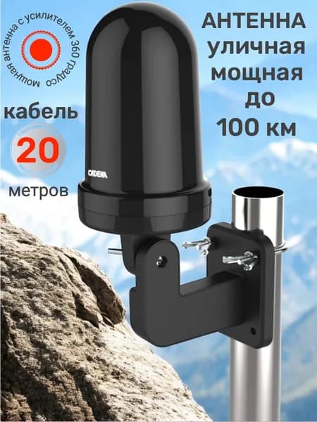 Антенна мощная уличная с усилителем, кабель 20м