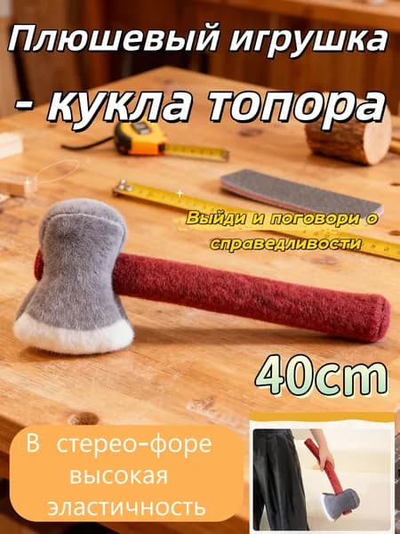 Мягкая игрушка топор/когтистый молоток