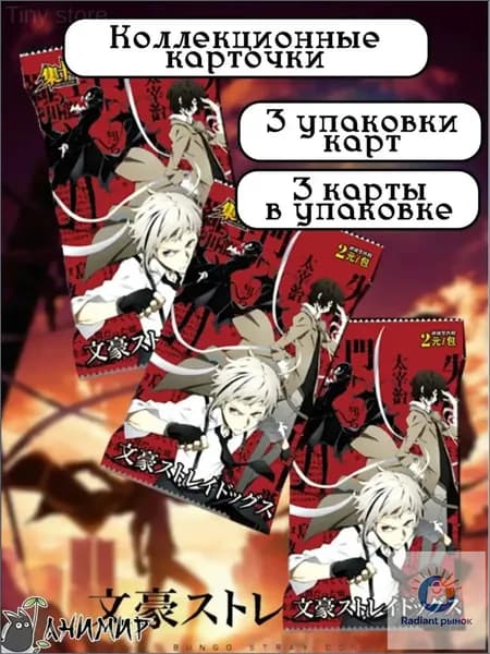 Коллекционные аниме карточки Бродячие псы, Bungou Stray Dogs