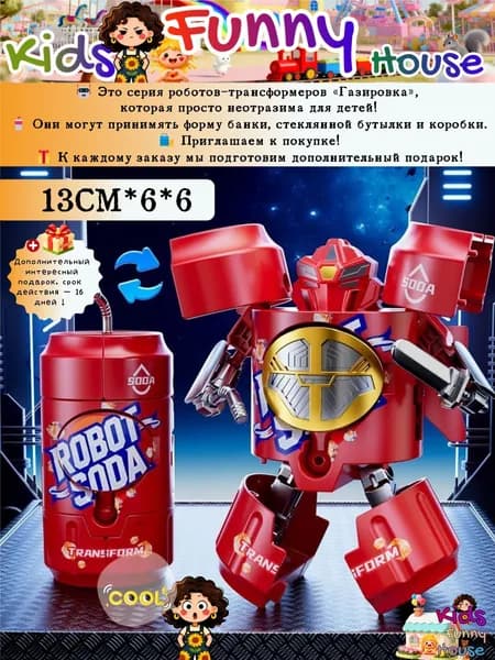 Робот-трансформер из газировки детям просто обожают.A1-Банка-RED