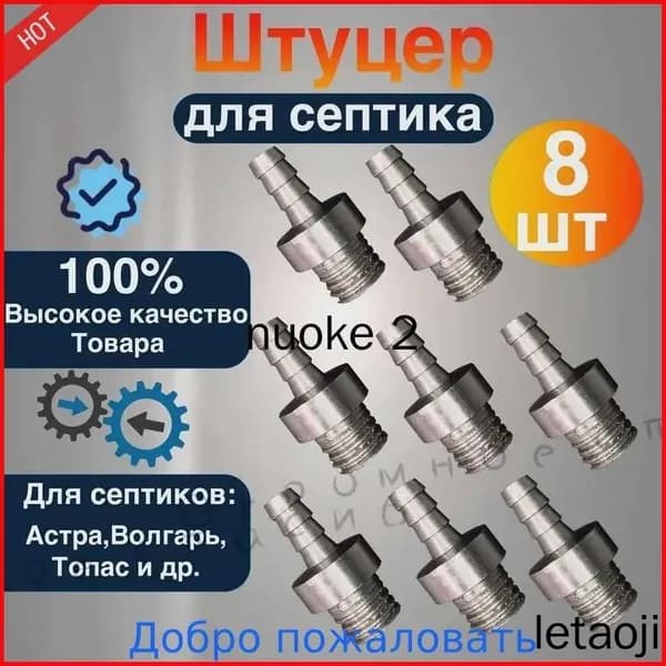 новая модельШтуцер(форсунка, жиклёр) 8 шт для эрлифтов в септиках Топас, Юнилос,Астра,Волгарь.0