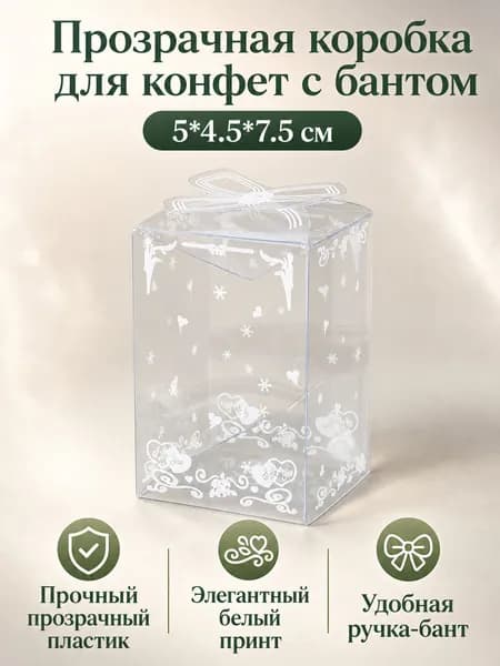Коробка для конфет свадебная прозрачная из ПЭТ с белым узором и бантом, размер 5 4,5 7,5 см