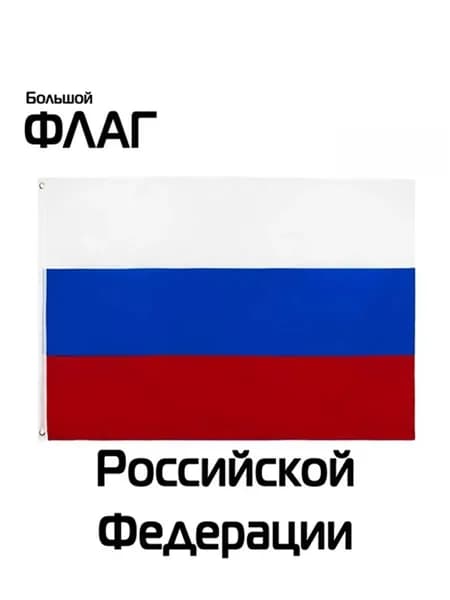 Баннер с флагом России, праздничный фон для оформления торжеств, декор интерьера и улицы, государственная символика, универсальное полотно украшения мероприятий и памятных дат