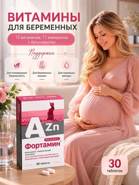 Фортамин для беременных и кормящих с йодом и холином №30