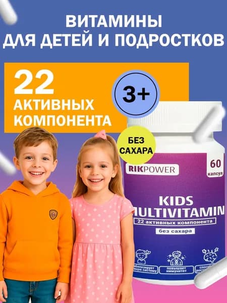Детские витамины RIKPOWER Мультивитамины для детей капсулы 60 шт