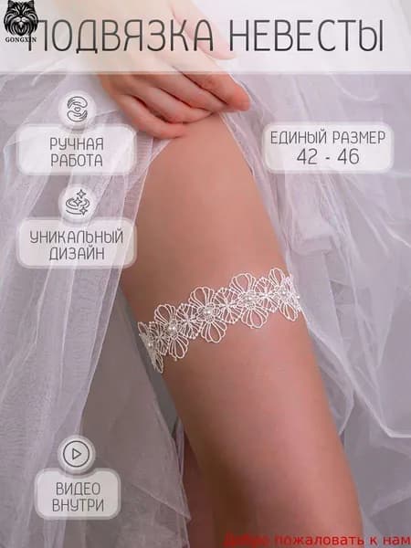 Подвязка свадебная для невесты из кружева с бусинами