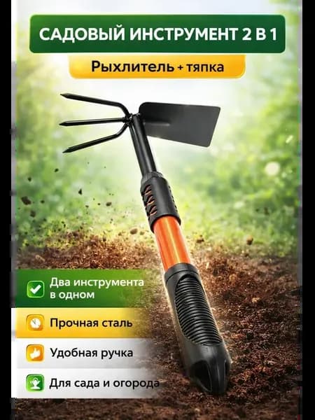 Садовый инструмент 2 в 1 рыхлитель и тяпка ручная
