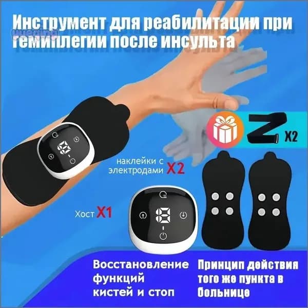Оборудование для реабилитации рук после инсульта и гемиплегии / Оборудование для реабилитации рук и ног для верхних и нижних конечностей /2 электродные накладки