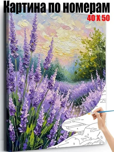 Картина по номерам 40x50 см на холсте, DIY своими руками , Пейзаж лавандового поля,для начинающих подарок для дома