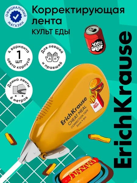 Корректирующая лента ErichKrause EasyMask Flip Cheat Meal, 5мм х 6м, желтый (в блистере по 1 шт.)