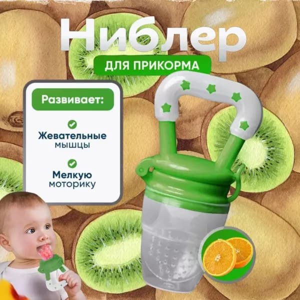 Ниблер силиконовый для прикорма,соска-пустышка для ягод, фруктов и овощей, грызунок