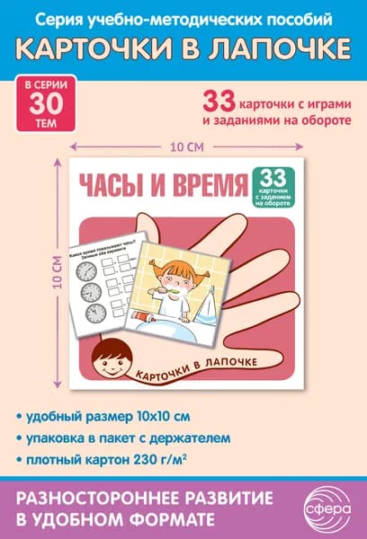 Обучающие карточки. Карточки в лапочке. Часы и время