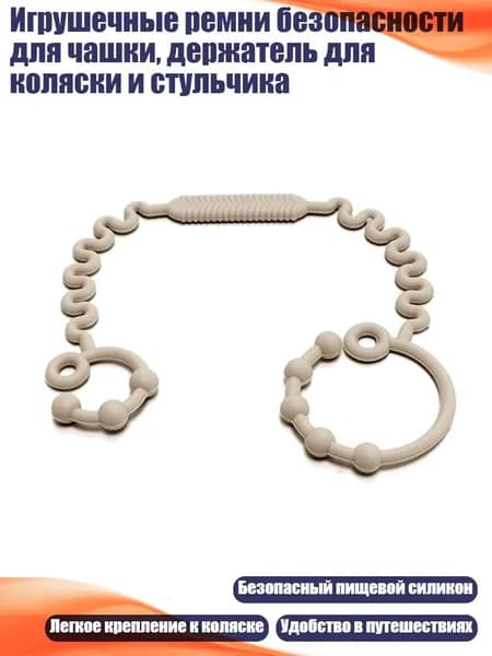 Игрушечные ремни безопасности для чашки, держатель для коляски и стульчика, Бежевый