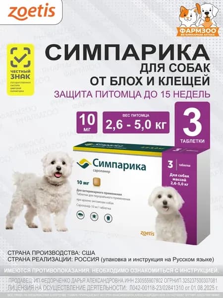 Симпарика для собак 2,6 - 5 кг, 10 мг (3 таб упак)