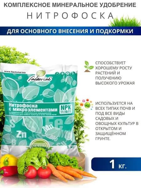 Удобрение универсальное для сада и огорода для всех культур и всех видов почв Нитрофоска 1 кг. factorial