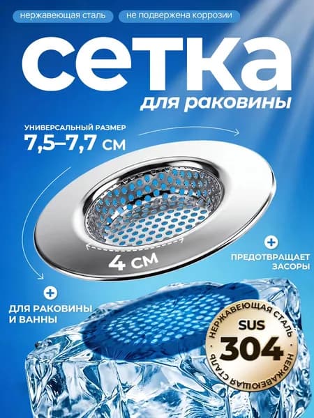 Ситечко для раковины металлическое, сетка для слива в ванне, диаметр 7,5 см - 7,7 см, 1 шт