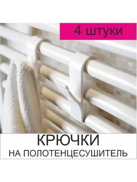 Крючки на полотенцесушитель