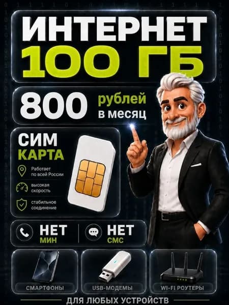 Безлимитный интернет сим карта - выгодный тариф 800 руб в мес 100 ГБ по РФ можно использовать в любых устройствах мобильном, модеме, роутере, камере B1DVATE800
