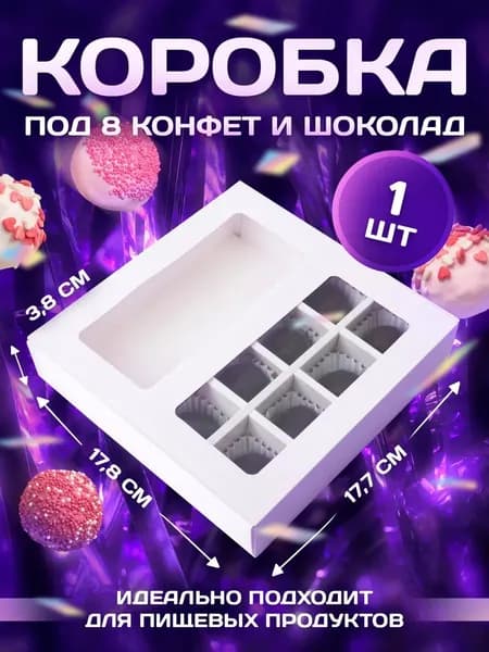 Коробка для 8 конфет и шоколад, с окном, белая, 17,7 х 17,8 х 3,85 см
