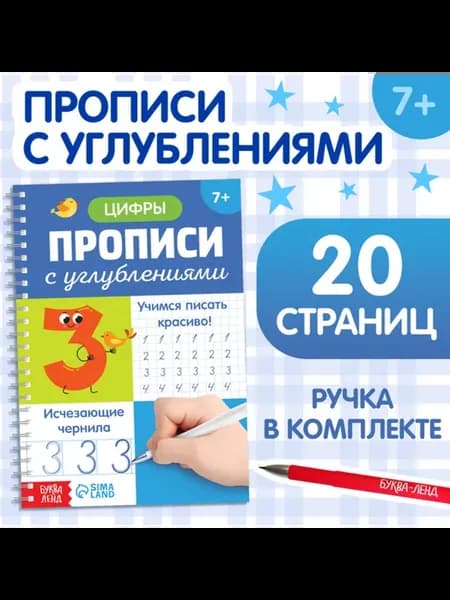 Прописи с углублениями "Цифры" для красивого письма