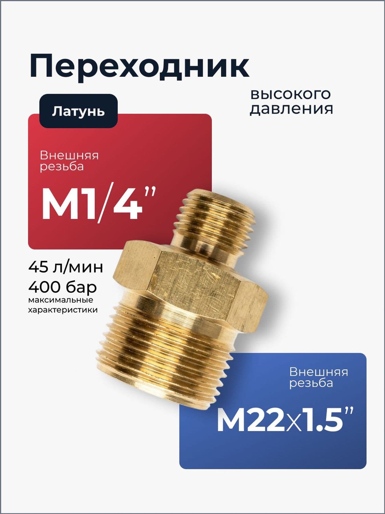 Переходник М22 внеш - 1/4 внеш