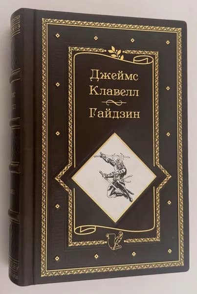 Джеймс Клавелл. Гайдзин. В кожаном переплете. | Клавелл Джеймс