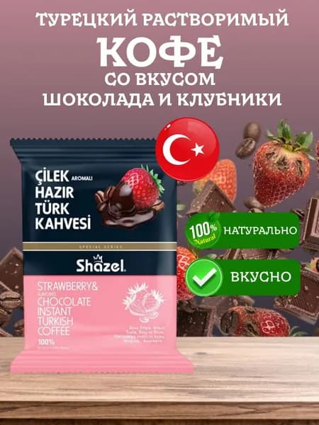 Кофе клубничный с шоколадом растворимый по-турецки NARLI Shazel 100 грамм