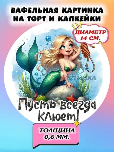 Диаметр 14см. Вафельная картинка "Лучший рыбак. Рыбаку". Сладкая картинка, съедобная печать для декора торта, бенто-торта, украшения пряников и капкейков.