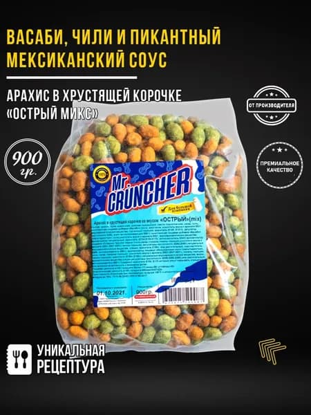 Арахис жареный соленый и острый с хрустящей корочкой Mr. Cruncher в глазури к пиву МИКС со вкусом васаби, чили и пикантного мексиканского соуса, 900гр