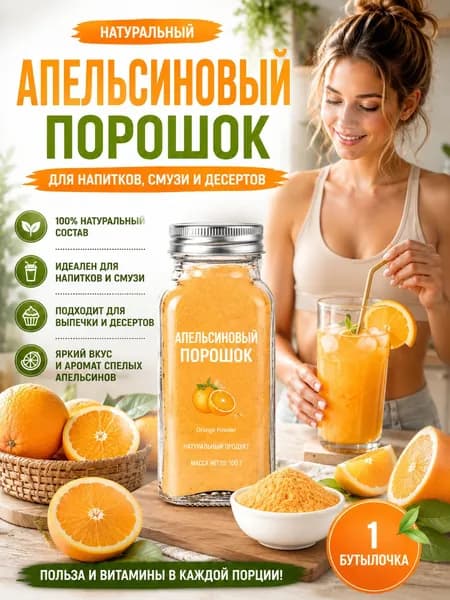 1 бутылка/Порошок апельсиновый натуральный растворимый для напитков, смузи и лимонадов, 100% фрукт, без сахара, витамин С