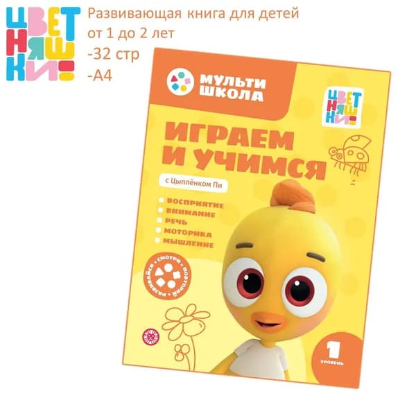 Развивающая книга Мультишкола Цветняшек. Цыпленок Пи. Первый уровень (1-2 года)