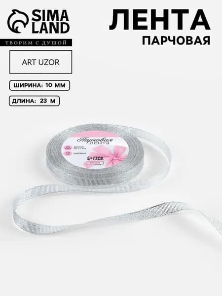 Лента парчовая, 10 мм, 23 м