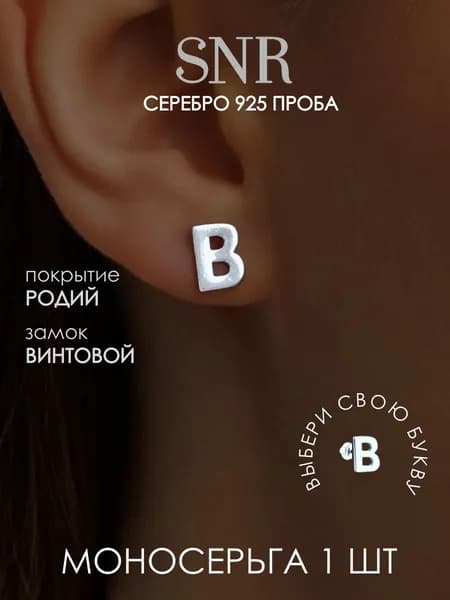 Моносерьга буква В серебро 925 проба