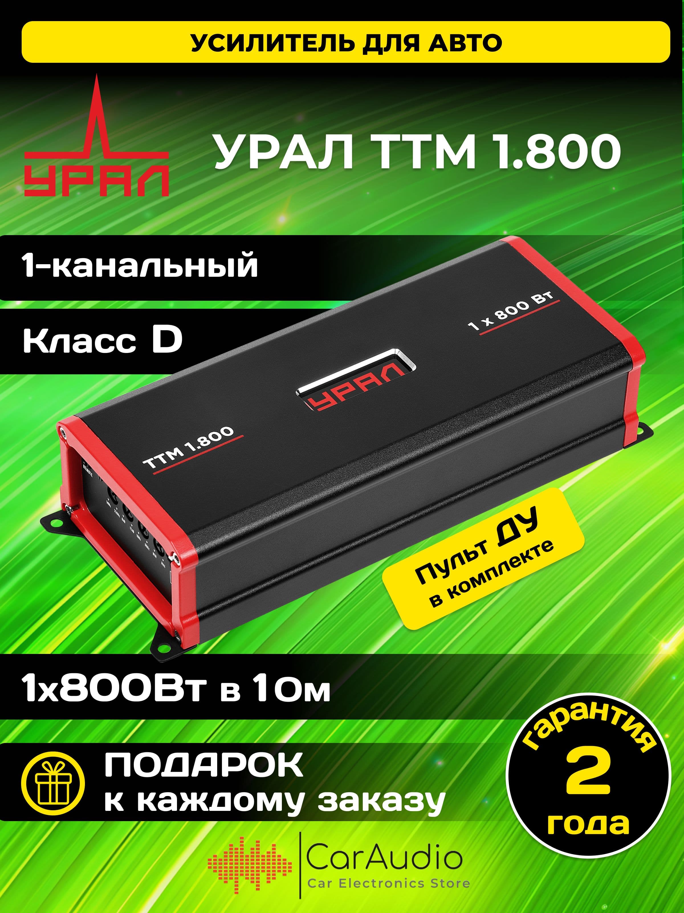 Автомобильный усилитель УРАЛ (URAL) ТТМ 1.800