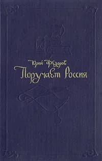 Поручает Россия | Федоров Юрий Иванович