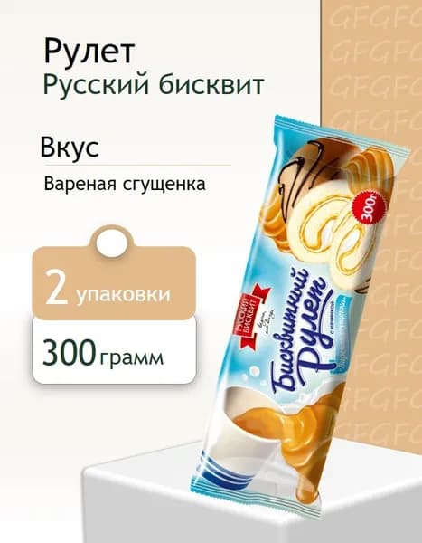 Рулет Русский Бисквит вареная сгущенка 300 г 2 штуки