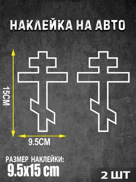 Наклейка на авто "Русский православный крест" без фона , 9.5х15 см. 2 шт