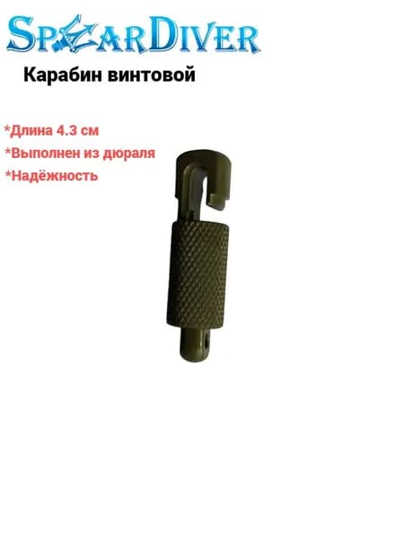 Карабин SpearDiver винтовой