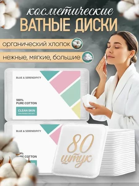 Ватные диски для лица