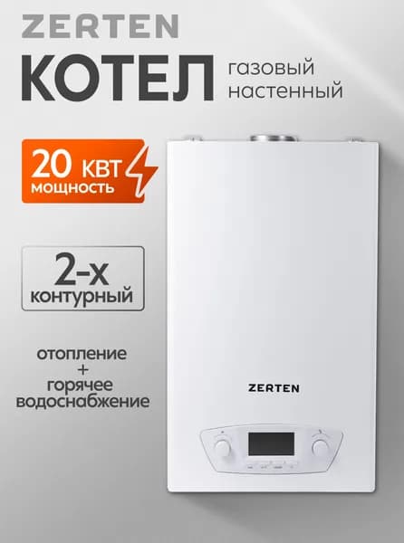 Котел газовый бытовой настенный Zerten ZR-20
