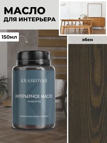 Масло для дерева и мебели Kraskovar Deco Oil Interior Эбен 150 мл с твердым воском пропитка и обработка древесины