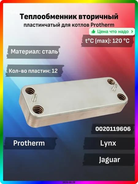 Вторичный теплообменник ГВС Protherm 12 пластин, нержавеющая сталь, 166 мм