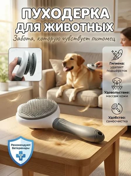 Расческа для кошек и собак ( пуходерка )