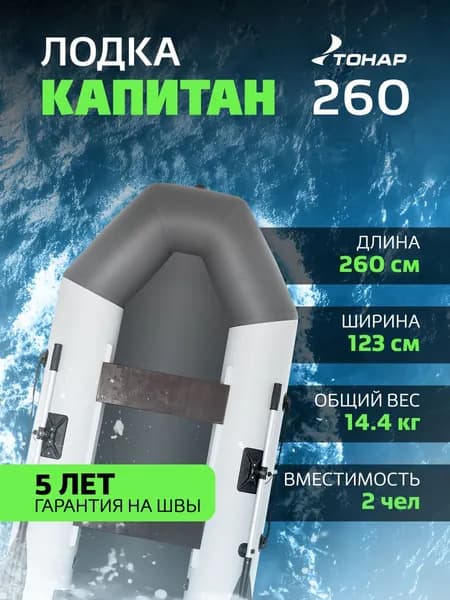 Лодка надувная ПВХ под мотор Капитан 260Т (бело-серый)