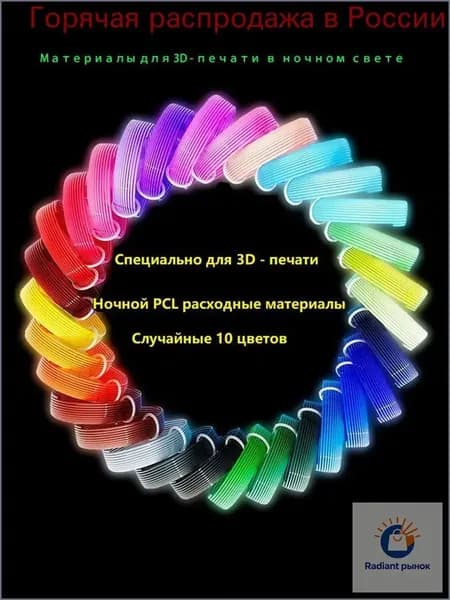 Светящийся Пластик для 3D ручки / PCL набор из 10 цветов по (низкотемпературный, детский)