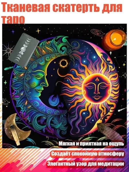 Тканевая скатерть для таро, - Размер 75x75 см